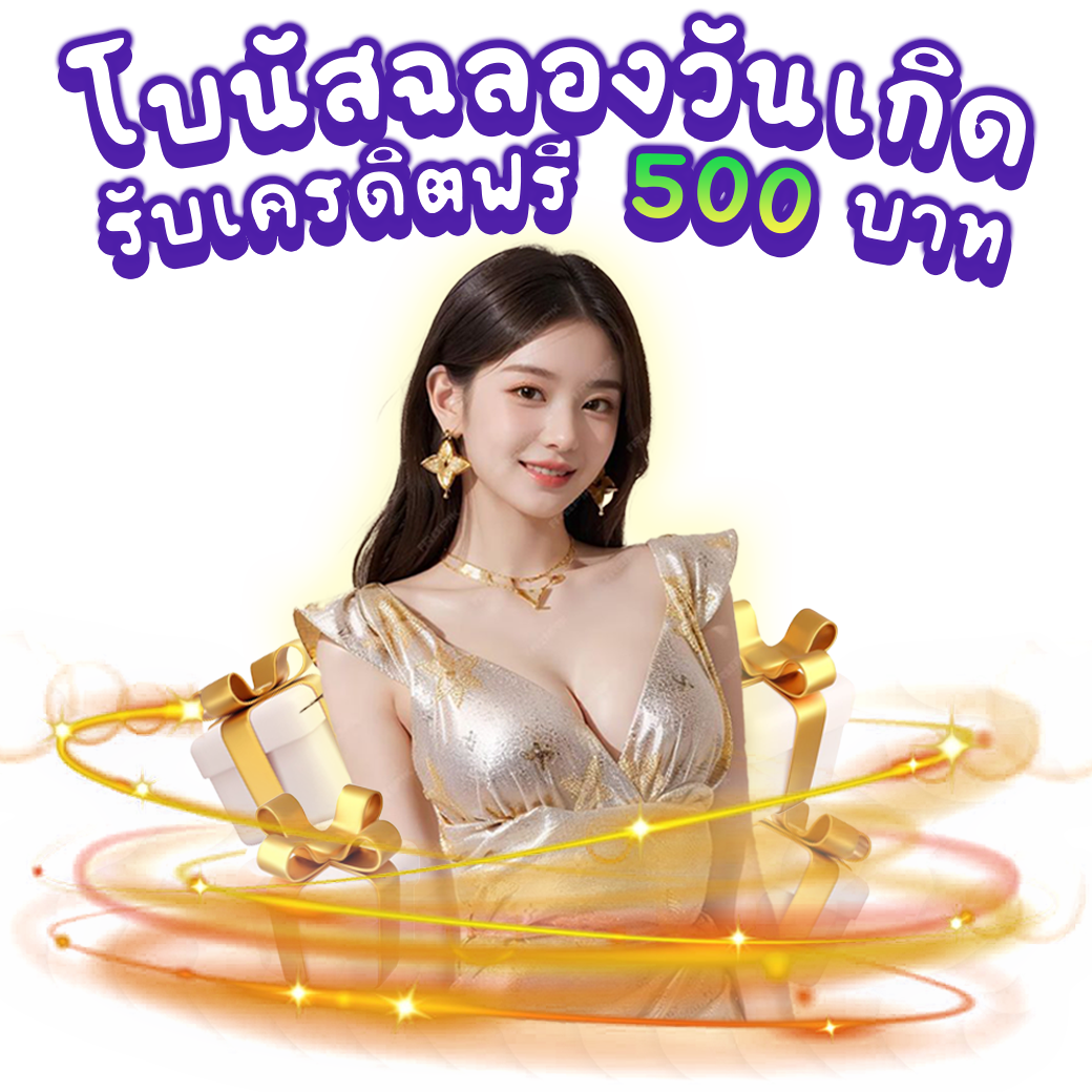 โปรโมชั่นวันเกิด รับโบนัส 500.- บาท