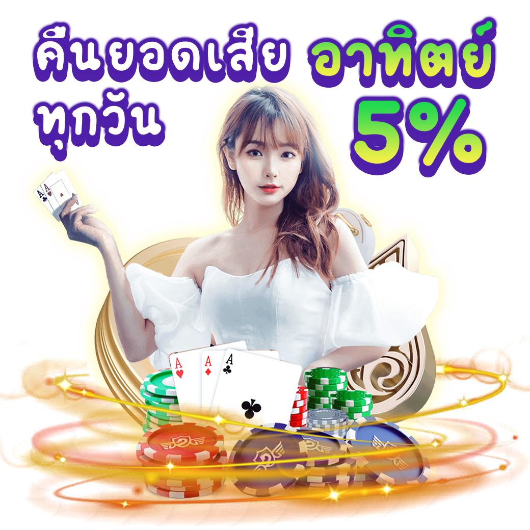 คืนยอดเสียทุกวันอาทิตย์ 5%